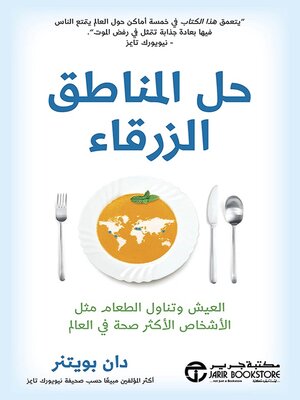 cover image of حل المناطق الزرقاء